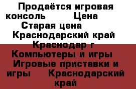 Продаётся игровая консоль PS 4 › Цена ­ 27 000 › Старая цена ­ 30 000 - Краснодарский край, Краснодар г. Компьютеры и игры » Игровые приставки и игры   . Краснодарский край